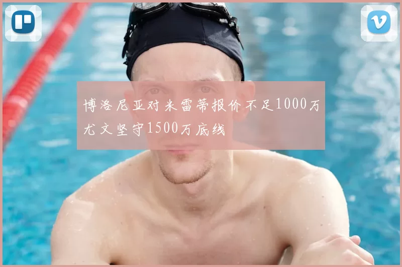 博洛尼亚对米雷蒂报价不足1000万尤文坚守1500万底线