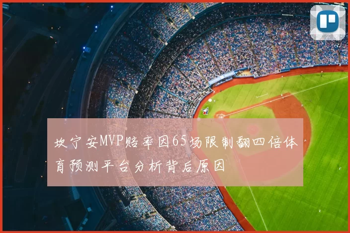 坎宁安MVP赔率因65场限制翻四倍体育预测平台分析背后原因
