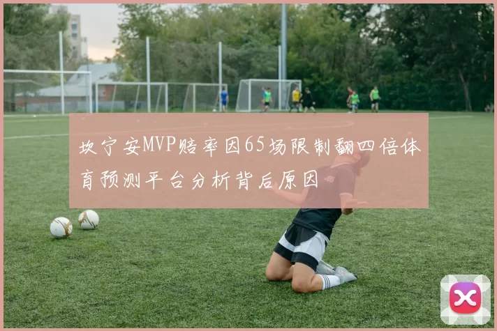 坎宁安MVP赔率因65场限制翻四倍体育预测平台分析背后原因