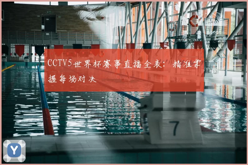 CCTV5世界杯赛事直播全表:精准掌握每场对决