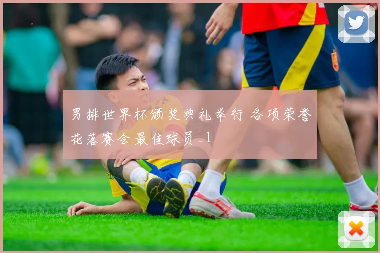 男排世界杯颁奖典礼举行 各项荣誉花落赛会最佳球员_1