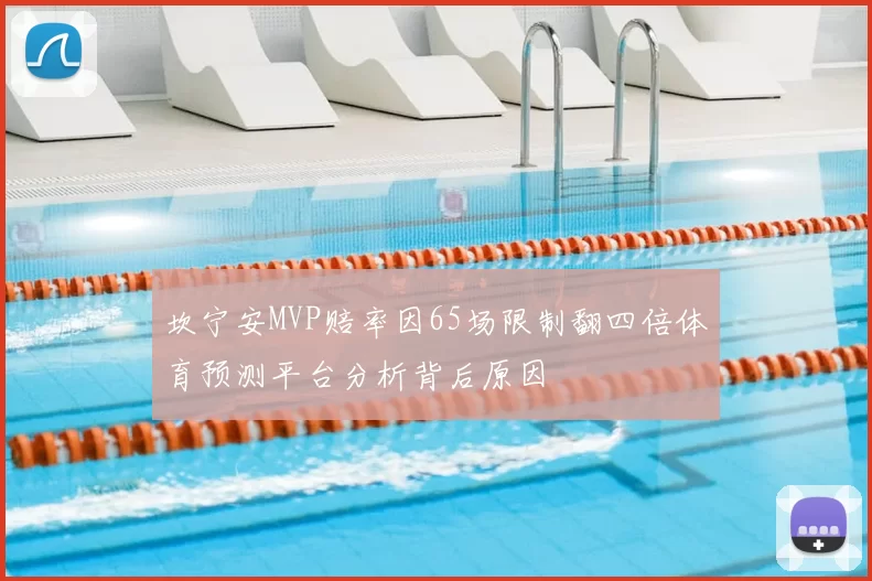 坎宁安MVP赔率因65场限制翻四倍体育预测平台分析背后原因