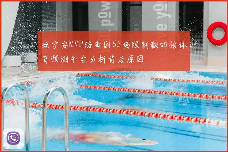 坎宁安MVP赔率因65场限制翻四倍体育预测平台分析背后原因