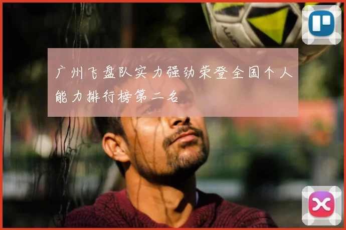 广州飞盘队实力强劲荣登全国个人能力排行榜第二名