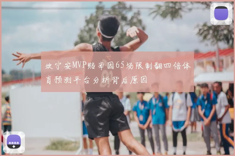 坎宁安MVP赔率因65场限制翻四倍体育预测平台分析背后原因
