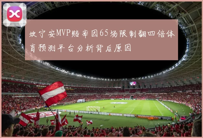 坎宁安MVP赔率因65场限制翻四倍体育预测平台分析背后原因