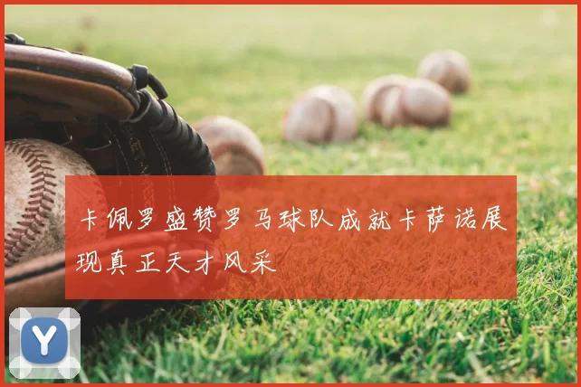 卡佩罗盛赞罗马球队成就卡萨诺展现真正天才风采