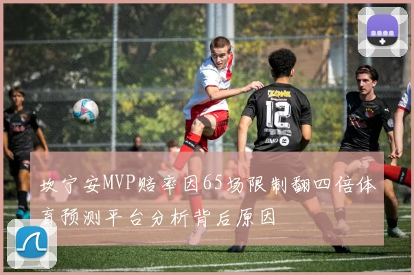 坎宁安MVP赔率因65场限制翻四倍体育预测平台分析背后原因