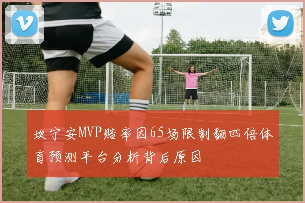 坎宁安MVP赔率因65场限制翻四倍体育预测平台分析背后原因