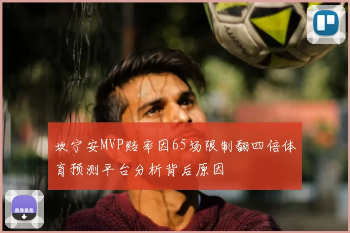 坎宁安MVP赔率因65场限制翻四倍体育预测平台分析背后原因