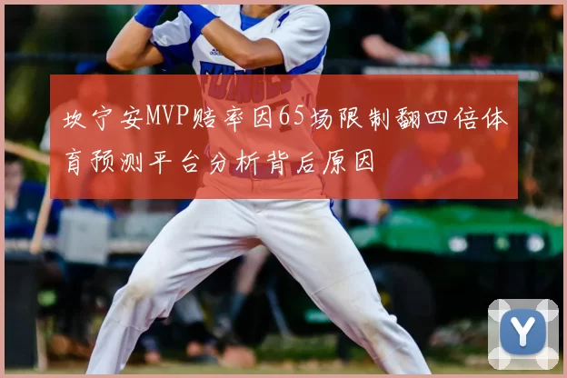 坎宁安MVP赔率因65场限制翻四倍体育预测平台分析背后原因