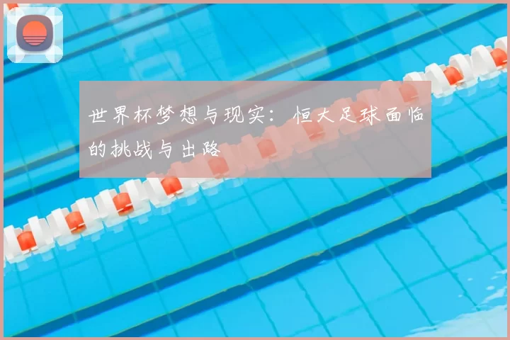 世界杯梦想与现实：恒大足球面临的挑战与出路