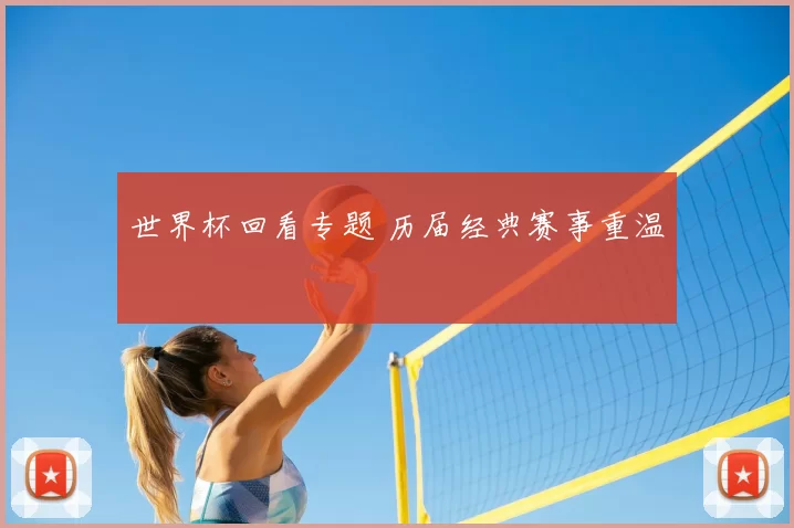 世界杯回看专题 历届经典赛事重温