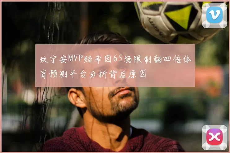 坎宁安MVP赔率因65场限制翻四倍体育预测平台分析背后原因