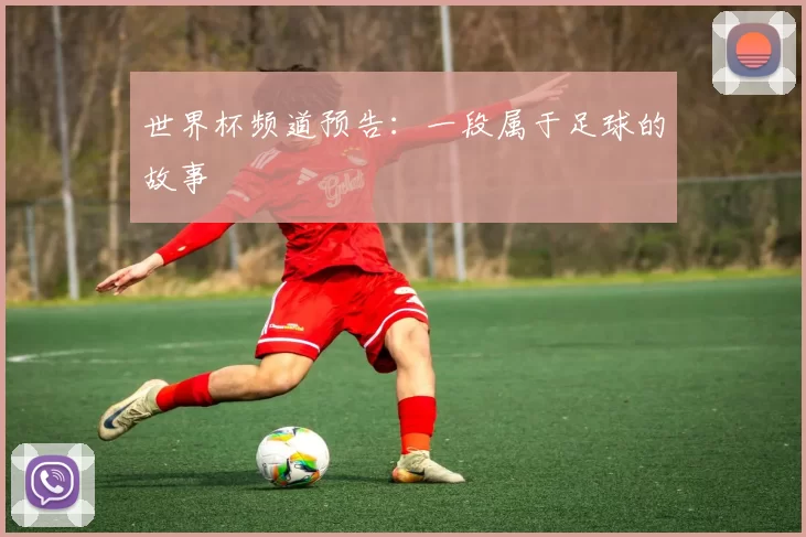 世界杯频道预告:一段属于足球的故事