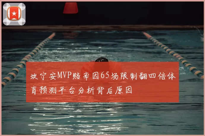 坎宁安MVP赔率因65场限制翻四倍体育预测平台分析背后原因