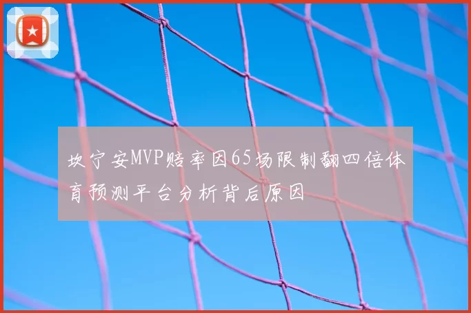 坎宁安MVP赔率因65场限制翻四倍体育预测平台分析背后原因