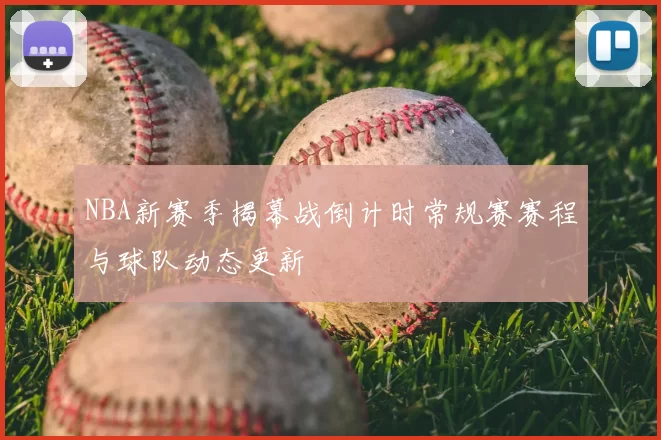 NBA新赛季揭幕战倒计时常规赛赛程与球队动态更新