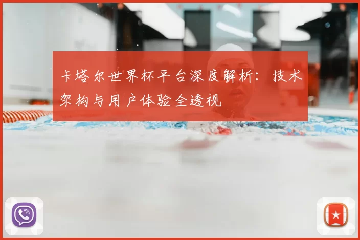卡塔尔世界杯平台深度解析：技术架构与用户体验全透视