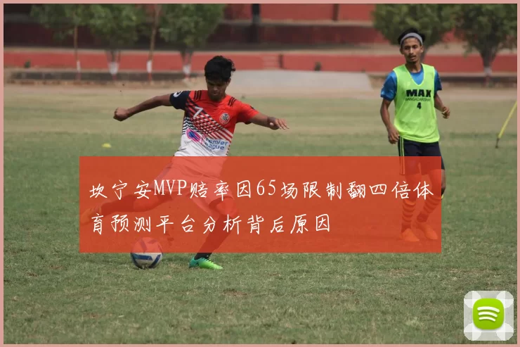 坎宁安MVP赔率因65场限制翻四倍体育预测平台分析背后原因