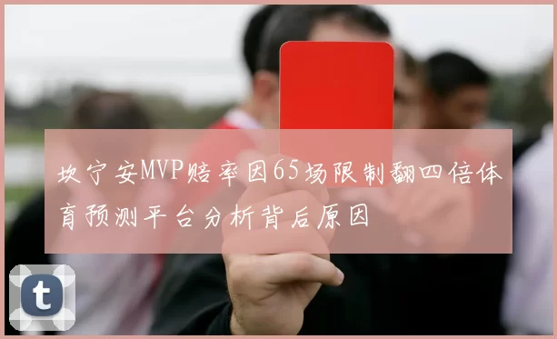 坎宁安MVP赔率因65场限制翻四倍体育预测平台分析背后原因