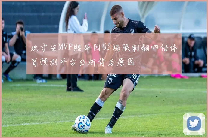坎宁安MVP赔率因65场限制翻四倍体育预测平台分析背后原因