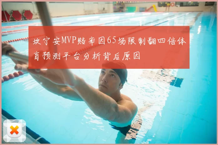 坎宁安MVP赔率因65场限制翻四倍体育预测平台分析背后原因