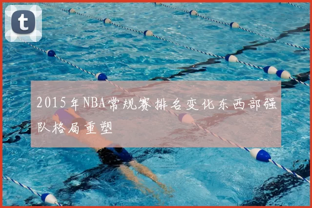 2015年NBA常规赛排名变化东西部强队格局重塑