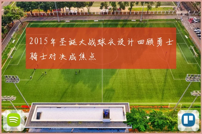 2015年圣诞大战球衣设计回顾勇士骑士对决成焦点