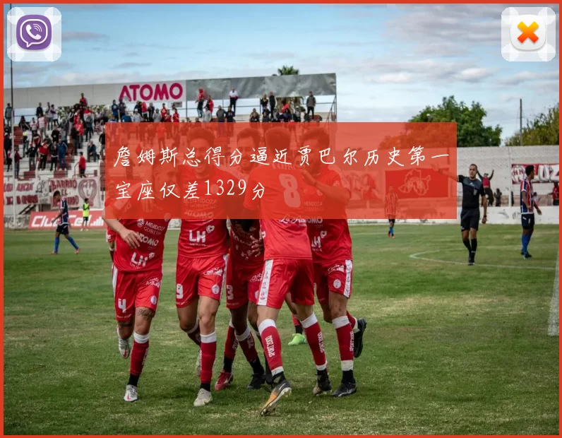 詹姆斯总得分逼近贾巴尔历史第一宝座仅差1329分