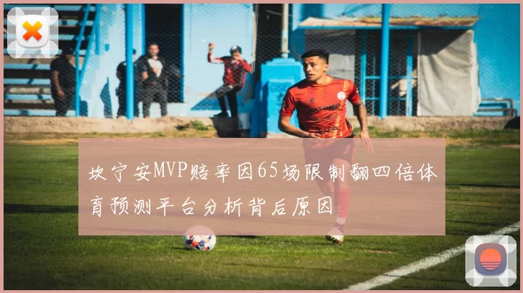 坎宁安MVP赔率因65场限制翻四倍体育预测平台分析背后原因