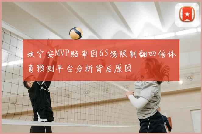 坎宁安MVP赔率因65场限制翻四倍体育预测平台分析背后原因