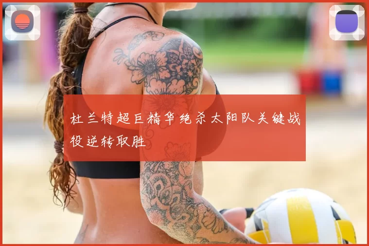 杜兰特超巨精华绝杀太阳队关键战役逆转取胜